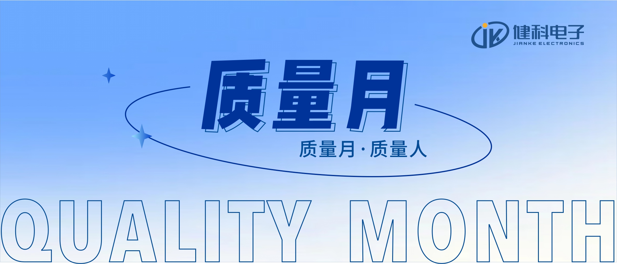 【健科簡(jiǎn)訊】2022年“全員重質(zhì)量，共創(chuàng)零缺陷”質(zhì)量月活動(dòng)全面啟動(dòng)