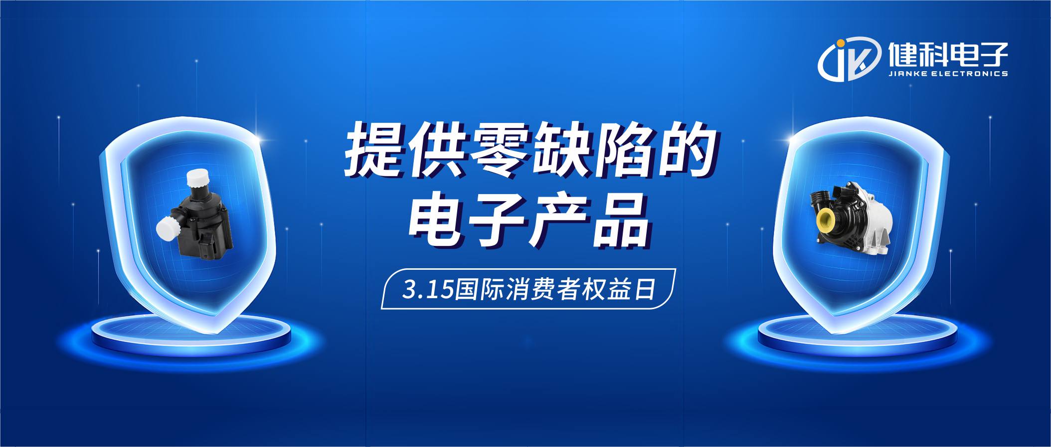 【健科簡(jiǎn)訊】保護(hù)消費(fèi)者權(quán)益，我們?cè)谛袆?dòng)！