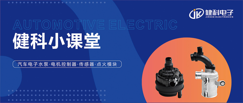 健科小課堂 I 從菜鳥(niǎo)到專(zhuān)家，帶你玩轉(zhuǎn)汽車(chē)電子水泵安裝·排查·操作指南