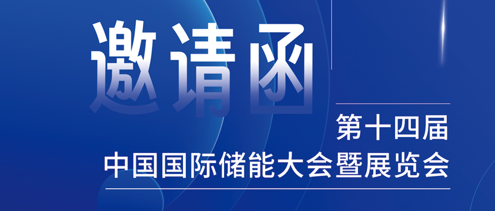攜手CIES，共謀新未來(lái)！2024開(kāi)年儲(chǔ)能盛會(huì)，健科邀您共赴杭州！