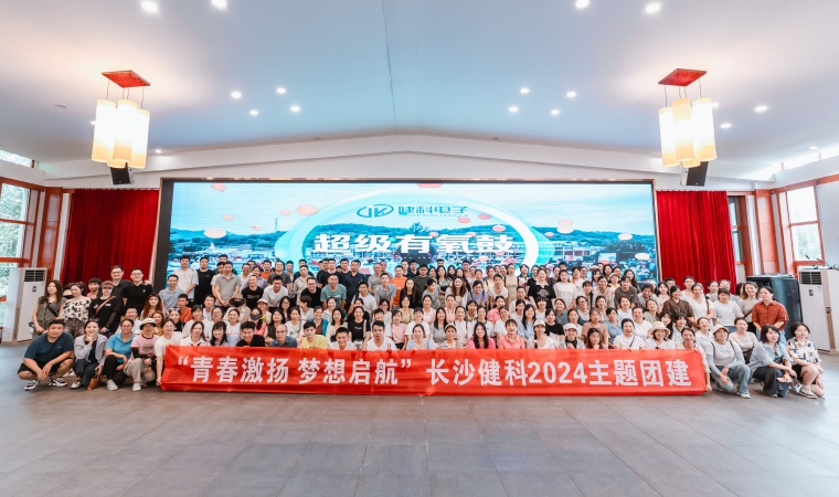 “青春激揚(yáng)，夢(mèng)想啟航”-長(zhǎng)沙健科2024主題團(tuán)建（二）