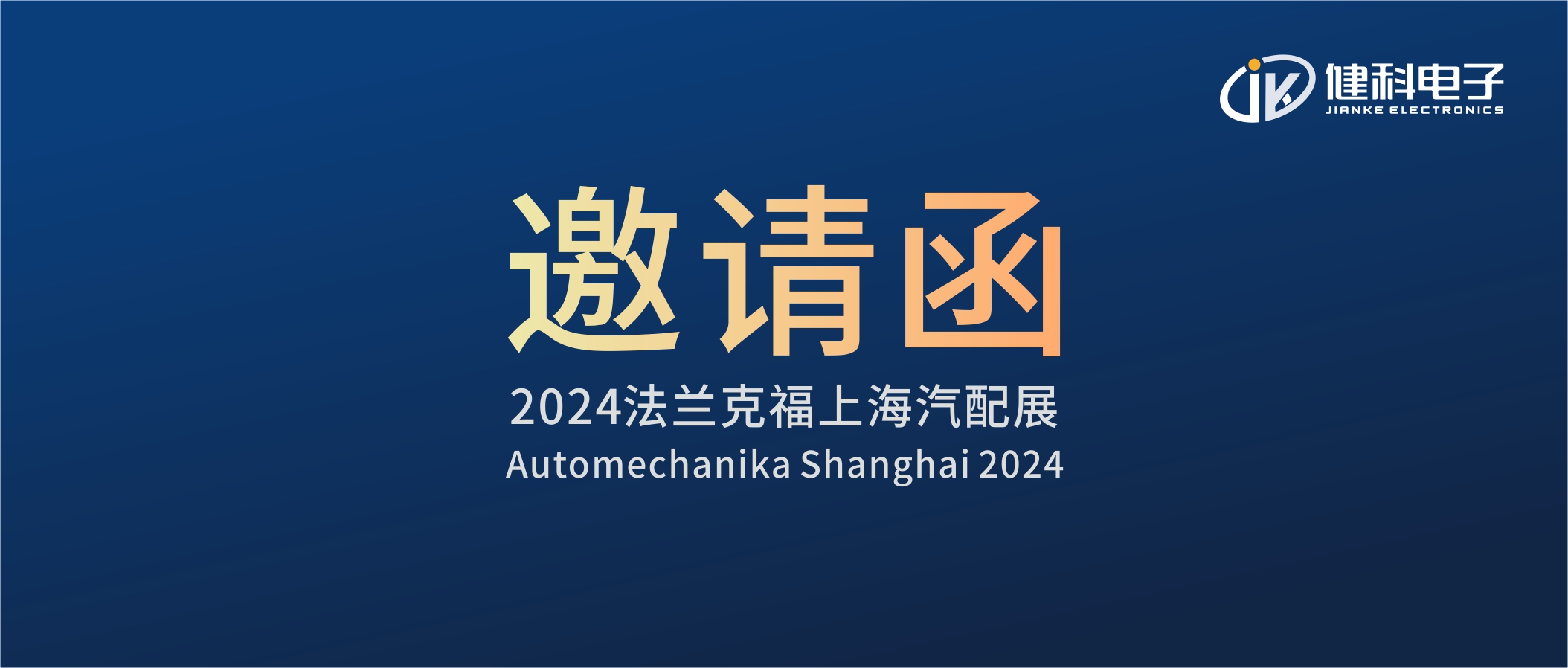 邀請(qǐng)函I健科電子誠(chéng)邀您參觀(guān)2024上海法蘭克福汽配展！4.1E80展位不見(jiàn)不散