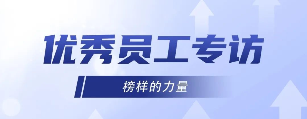 優(yōu)秀員工專(zhuān)訪｜ 李旭：堅(jiān)持不懈，奮發(fā)有為！