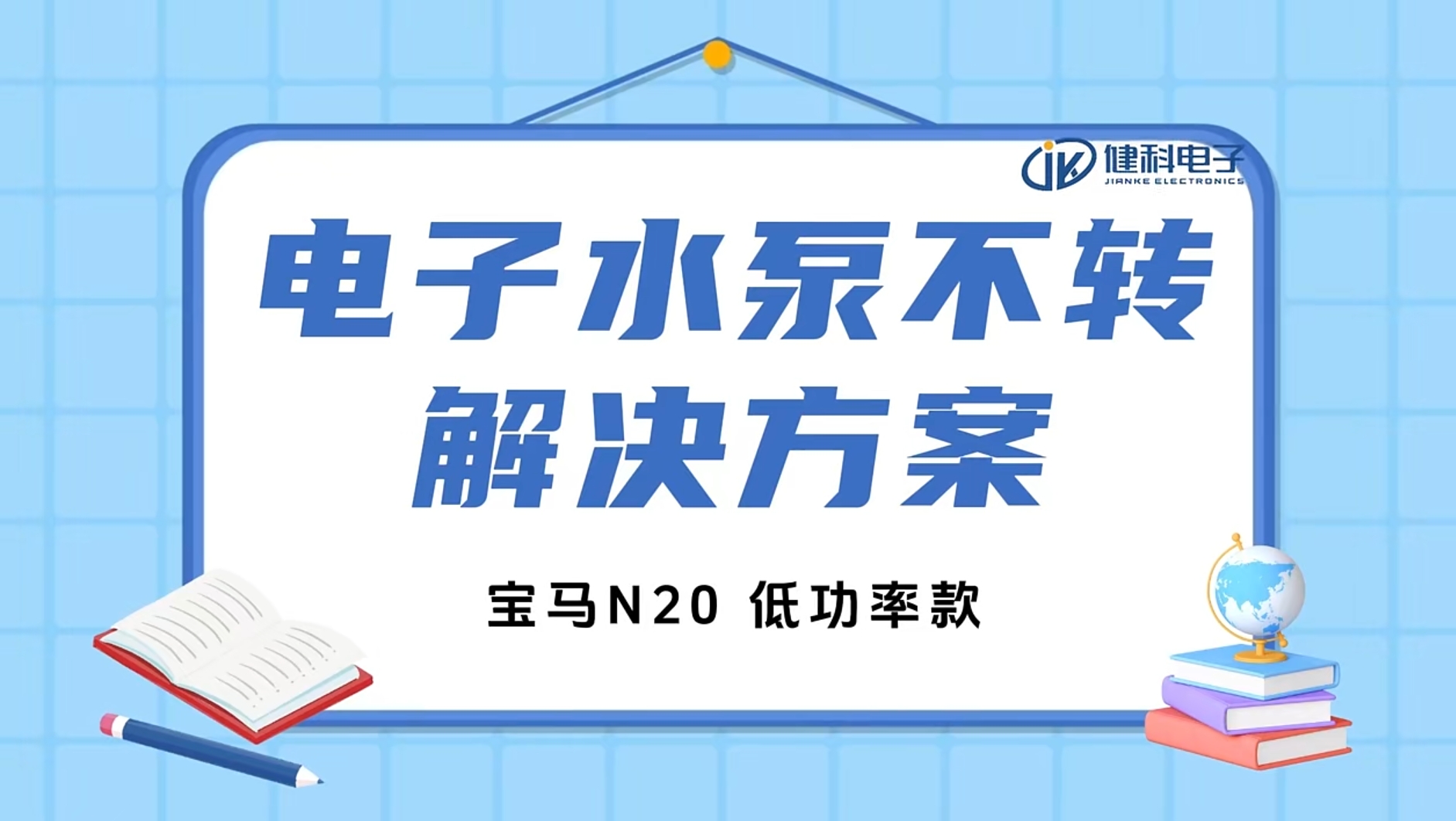 健科小課堂 I 水泵不轉(zhuǎn)了？一招教你輕松排查問(wèn)題！